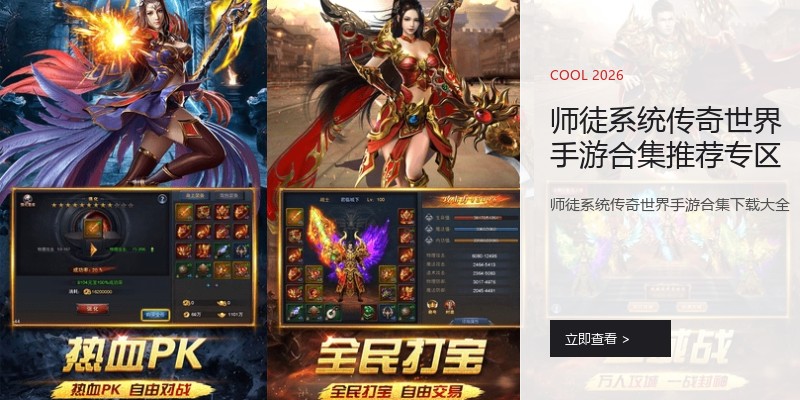 师徒系统传奇世界手游合集推荐专区