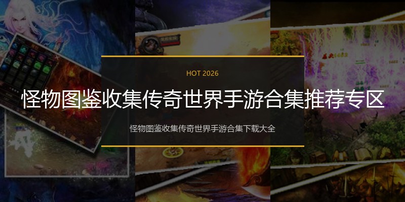 怪物图鉴收集传奇世界手游合集推荐专区