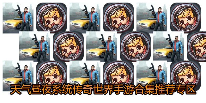 天气昼夜系统传奇世界手游合集推荐专区