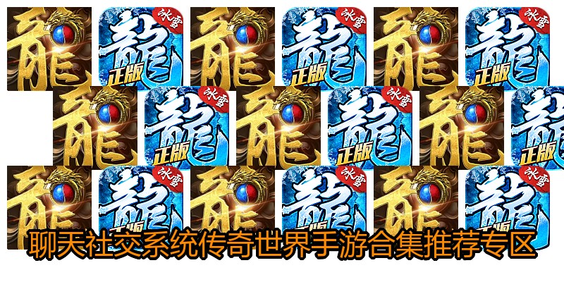 聊天社交系统传奇世界手游合集推荐专区