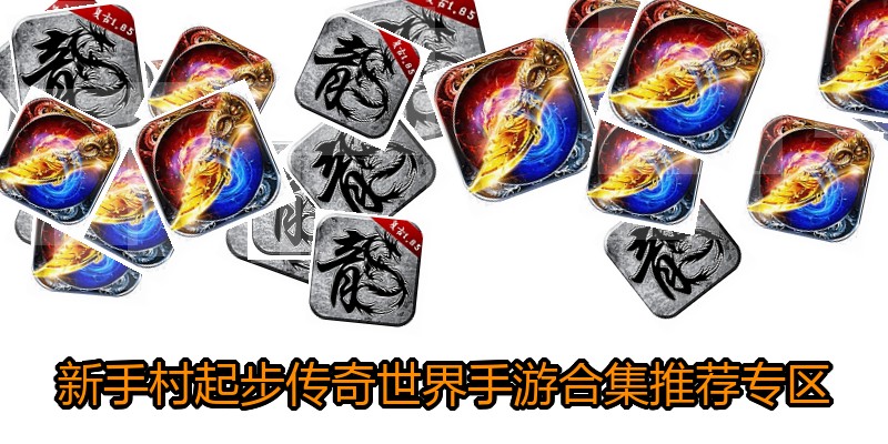 新手村起步传奇世界手游合集推荐专区