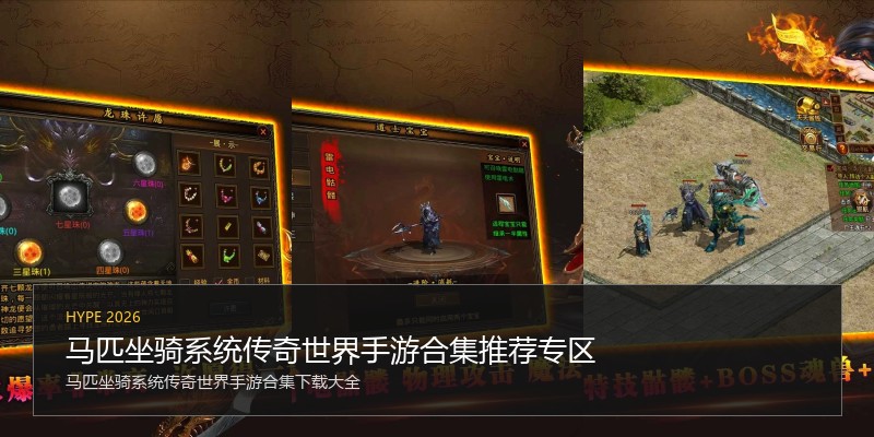 马匹坐骑系统传奇世界手游合集推荐专区