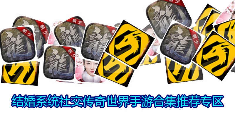 结婚系统社交传奇世界手游合集推荐专区