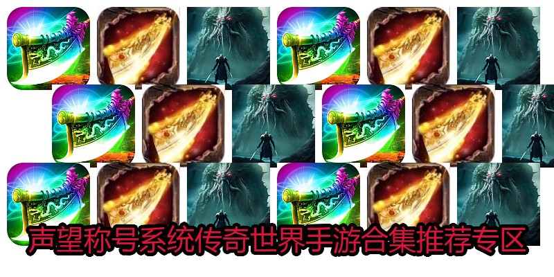 声望称号系统传奇世界手游合集推荐专区