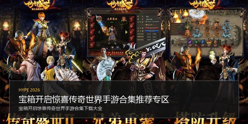 宝箱开启惊喜传奇世界手游合集推荐专区