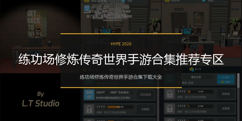 练功场修炼传奇世界手游合集推荐专区