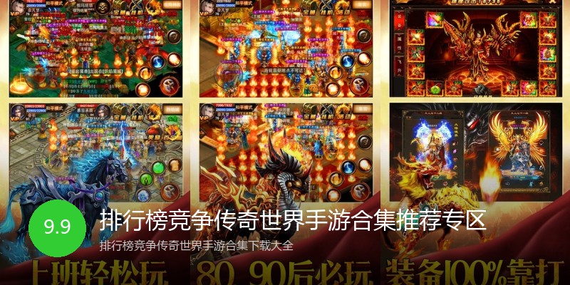 排行榜竞争传奇世界手游合集推荐专区