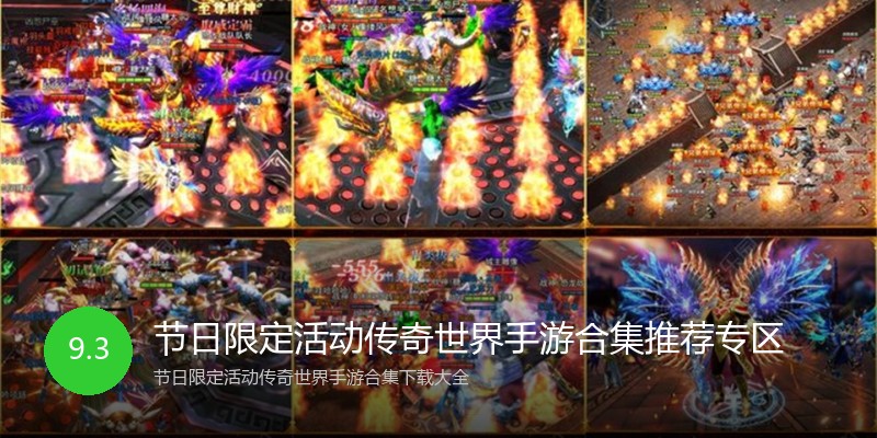 节日限定活动传奇世界手游合集推荐专区