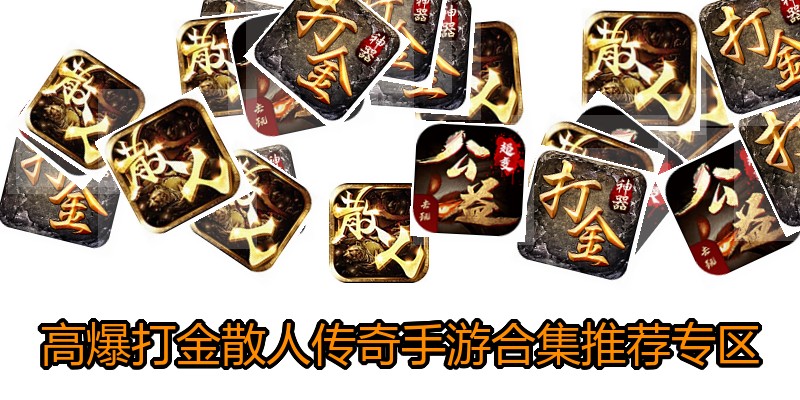 高爆打金散人传奇手游合集推荐专区