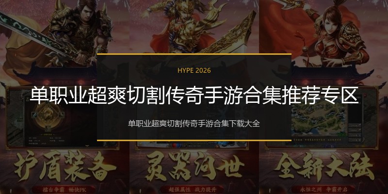 单职业超爽切割传奇手游合集推荐专区