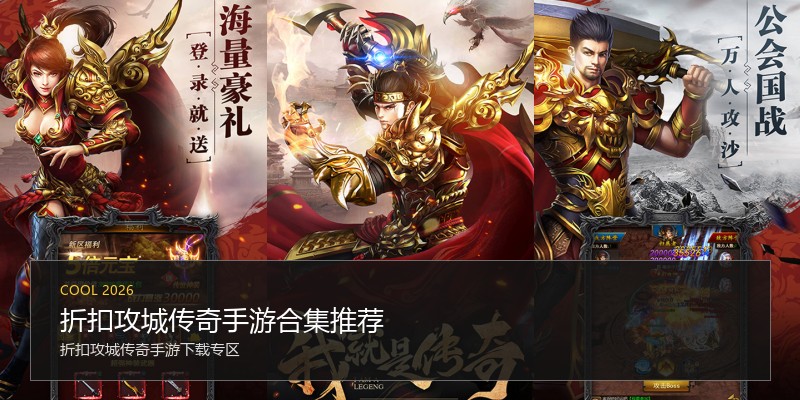 折扣攻城传奇手游合集推荐