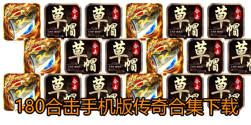 180合击手机版传奇合集下载