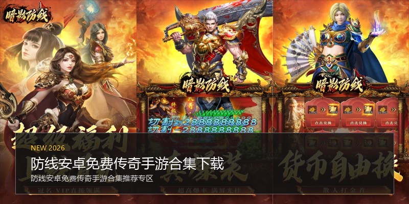 防线安卓免费传奇手游合集下载