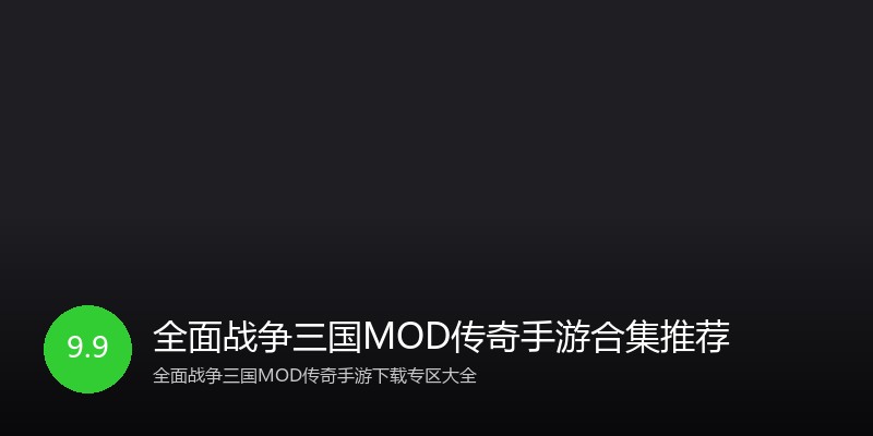 全面战争三国MOD传奇手游合集推荐