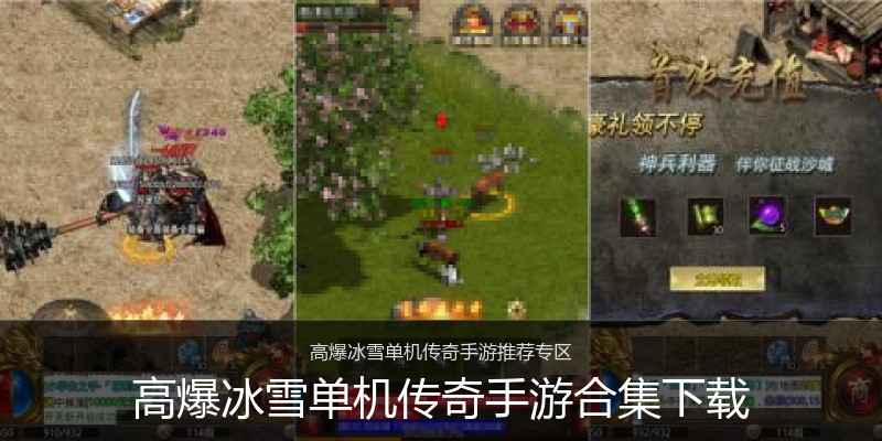 高爆冰雪单机传奇手游合集下载