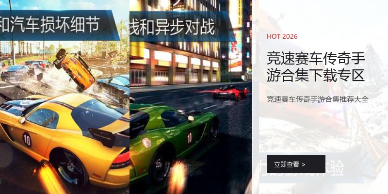 竞速赛车传奇手游合集下载专区