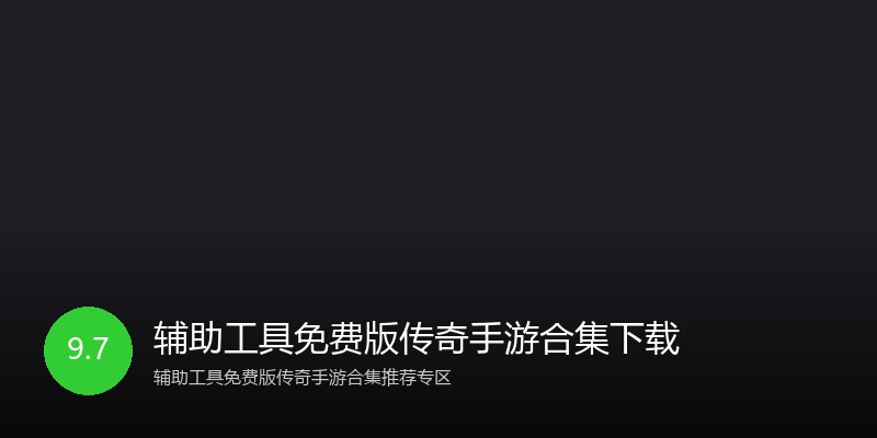 辅助工具免费版传奇手游合集下载