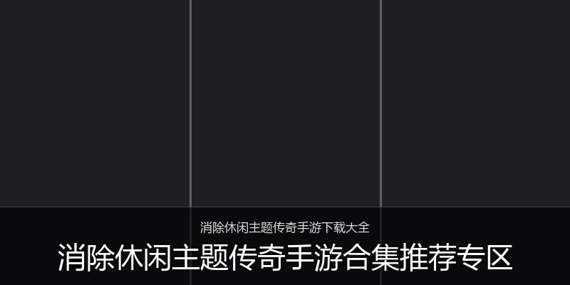 消除休闲主题传奇手游合集推荐专区