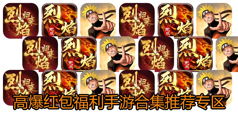 高爆红包福利手游合集推荐专区