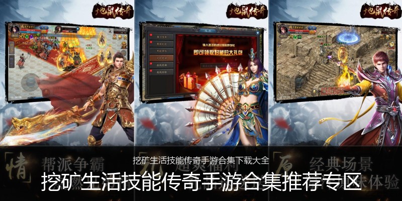 挖矿生活技能传奇手游合集推荐专区