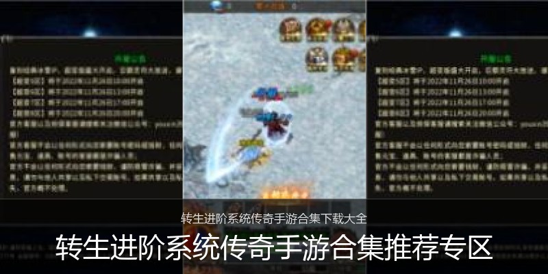 转生进阶系统传奇手游合集推荐专区