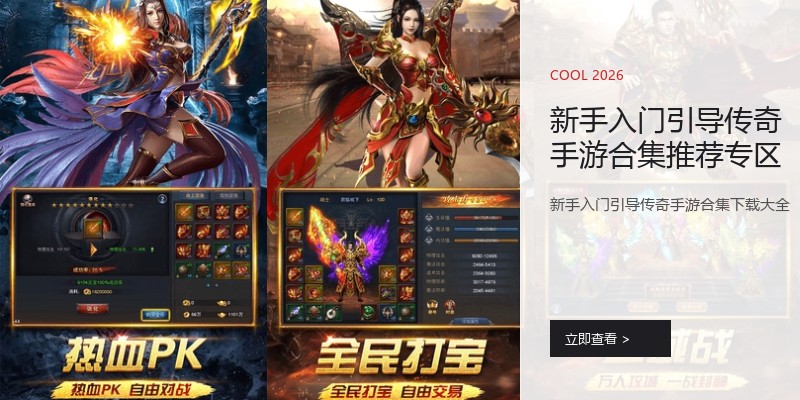 新手入门引导传奇手游合集推荐专区