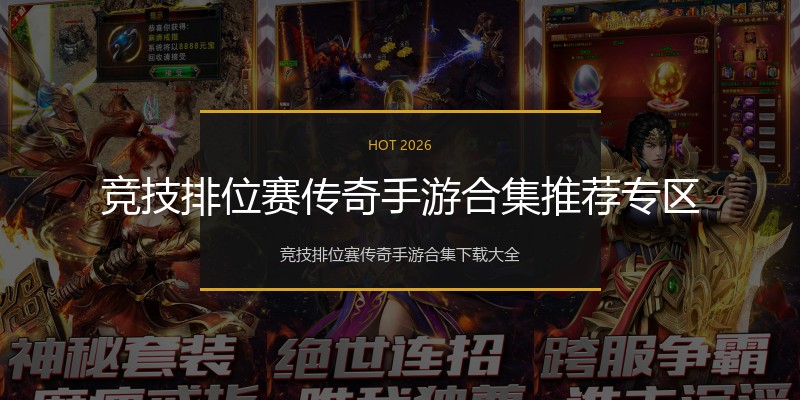 竞技排位赛传奇手游合集推荐专区