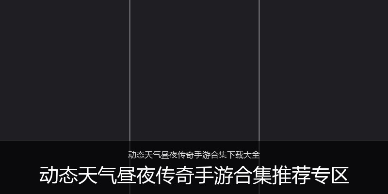 动态天气昼夜传奇手游合集推荐专区