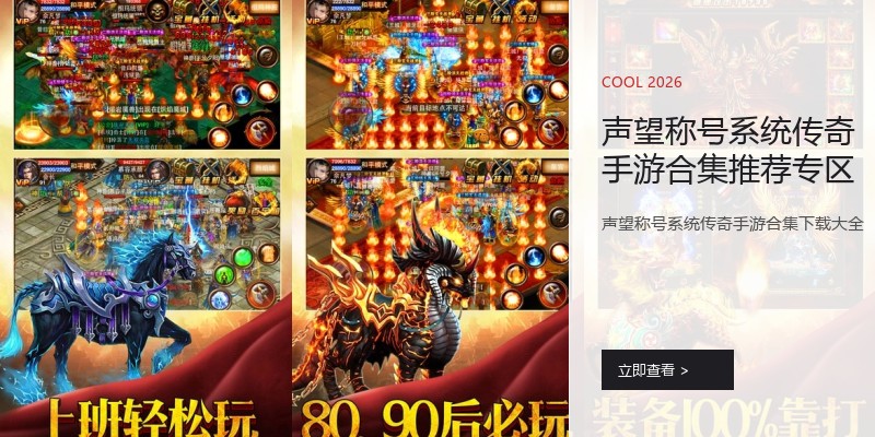 声望称号系统传奇手游合集推荐专区
