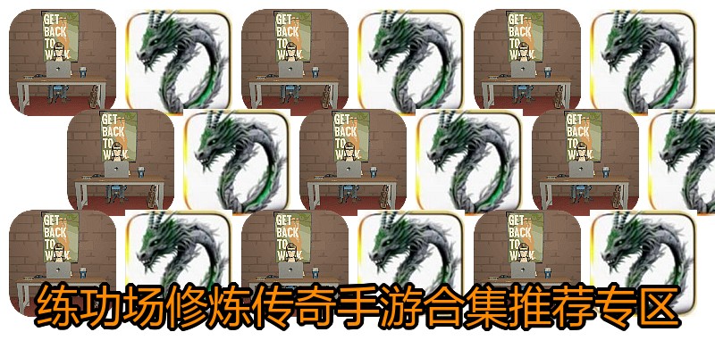 练功场修炼传奇手游合集推荐专区
