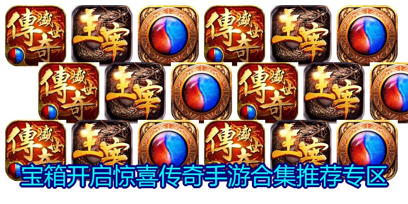 宝箱开启惊喜传奇手游合集推荐专区