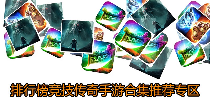 排行榜竞技传奇手游合集推荐专区