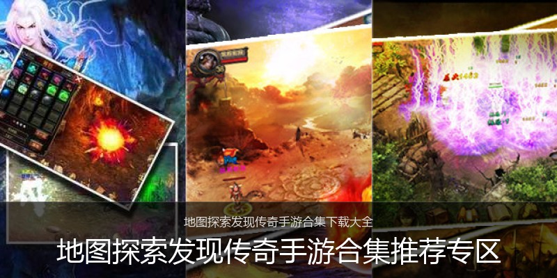 地图探索发现传奇手游合集推荐专区