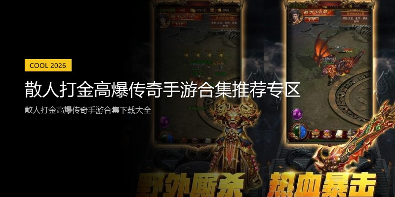 散人打金高爆传奇手游合集推荐专区