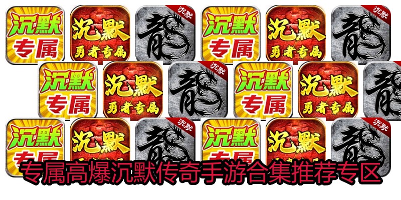 专属高爆沉默传奇手游合集推荐专区