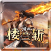 凌风楼兰斩传奇直装版 V4.1.4