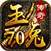 70玉兔传奇最新版 V1.0.3