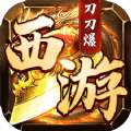 西游刀刀爆手游直装版 V1.0.2