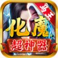 马王化魔超神器原版 V4.4.6