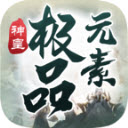 神皇极品元素手机免费版 V4.4.3