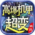 妖颜高爆机甲超变最新版 V4.3.9