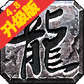 健健复古传奇游戏纯净版 V1.0