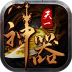 天一神器直装游戏版 V1.0.0