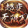 盛龙毁灭微变安卓免费版 V4.3.3