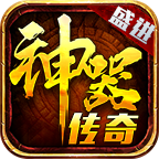 盛进神器传奇官方最新版 V1.1.0