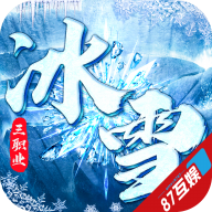 冰雪之王免费版 V1.1.0