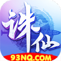 诛仙霸天传奇游戏完整版 V1.1.0