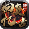 谛听回忆复古官方正版 V1.0