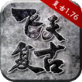 飞天复古游戏绿色版 V1.3.0