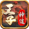 王子神途手机正版 V2.20190215